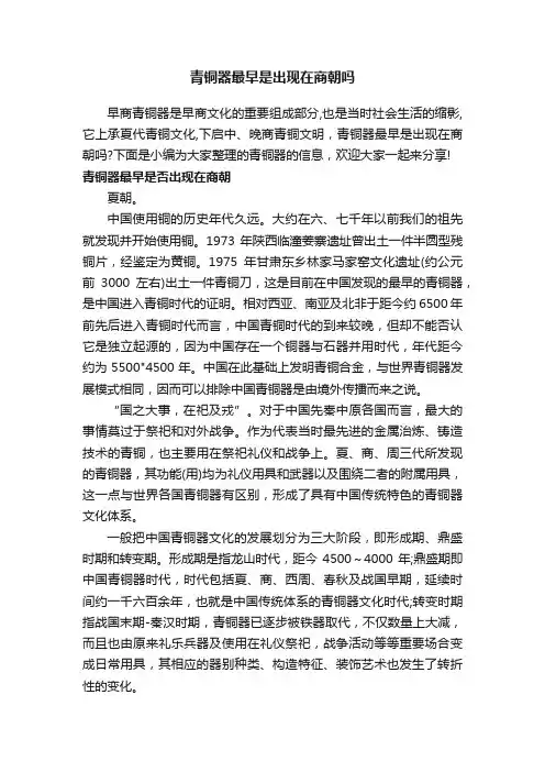 青铜器最早是出现在商朝吗