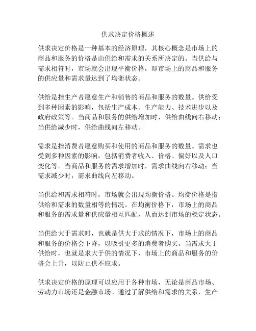 供求决定价格概述