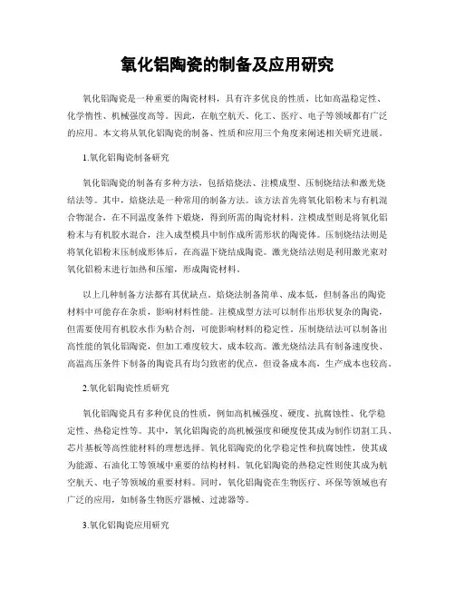 氧化铝陶瓷的制备及应用研究
