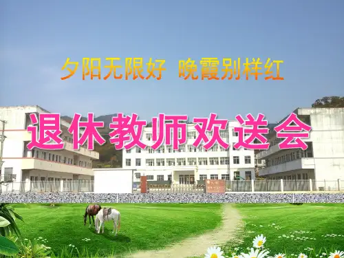 退休教师欢送会ppt下载