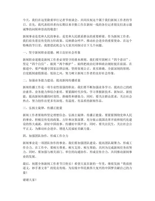 记者节座谈会领导发言稿