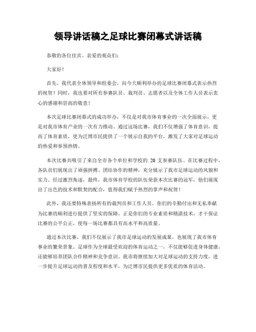 领导讲话稿之足球比赛闭幕式讲话稿