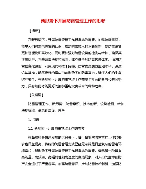 新形势下开展防雷管理工作的思考