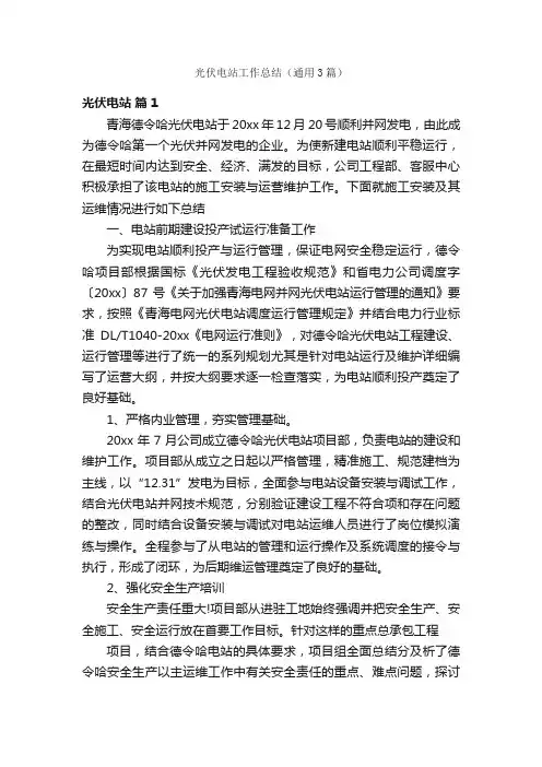 光伏电站工作总结（通用3篇）