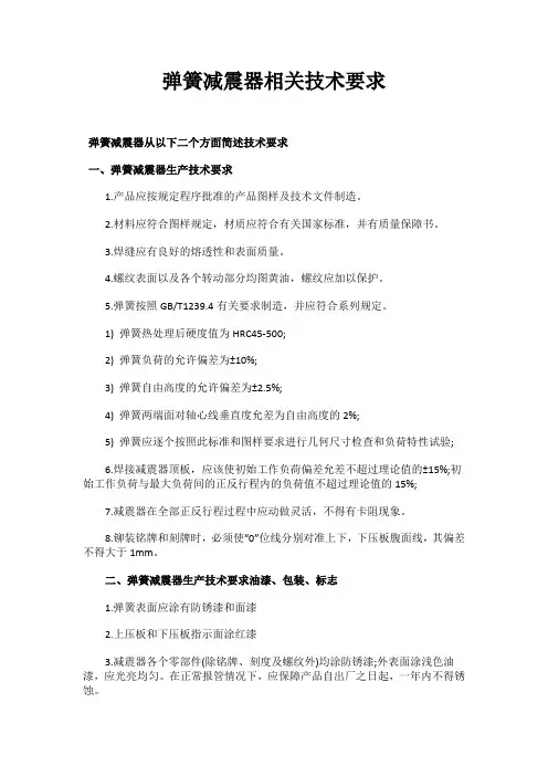 弹簧减震器相关技术要求