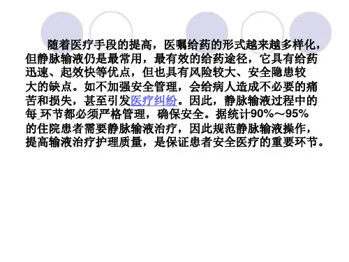 静脉输液与护理安全.ppt