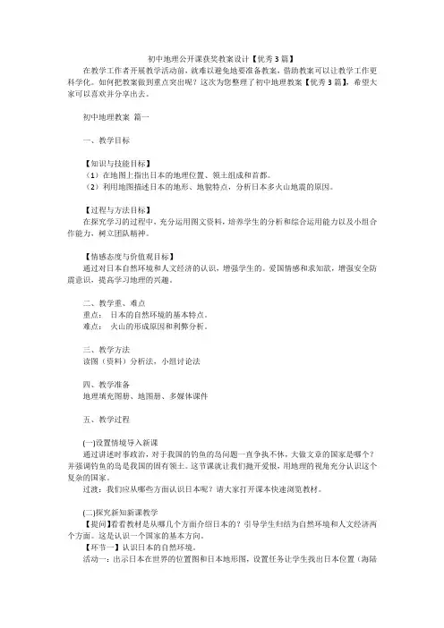 初中地理公开课获奖教案设计【优秀3篇】