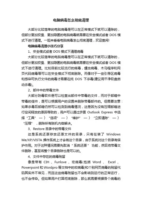 电脑病毒怎么彻底清理