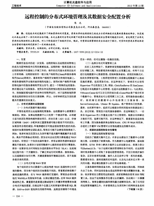 远程控制的分布式环境管理及其数据安全配置分析