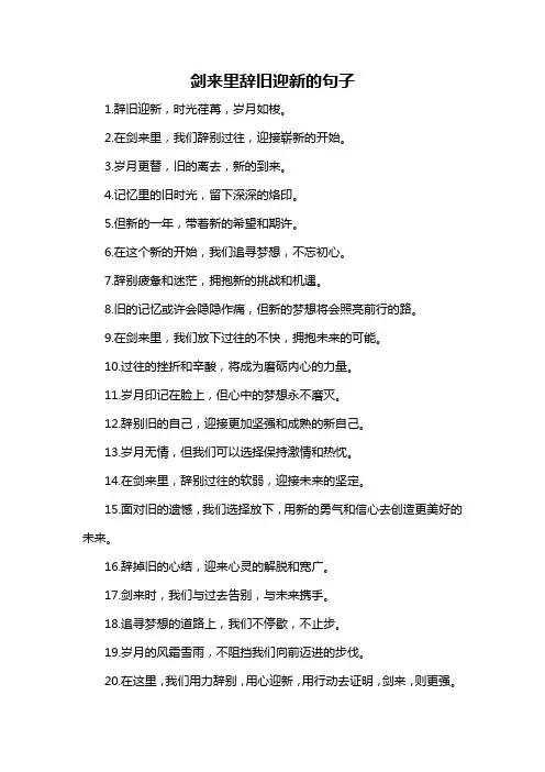 剑来里辞旧迎新的句子-定义说明解析