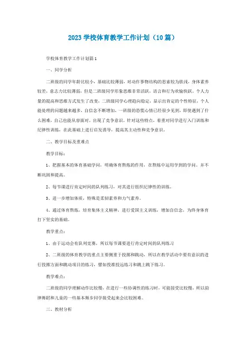 2023学校体育教学最新工作计划精选(10篇)