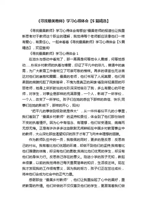 《寻找最美教师》学习心得体会【5篇精选】