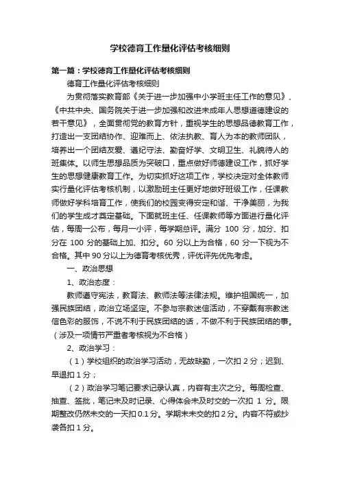 学校德育工作量化评估考核细则