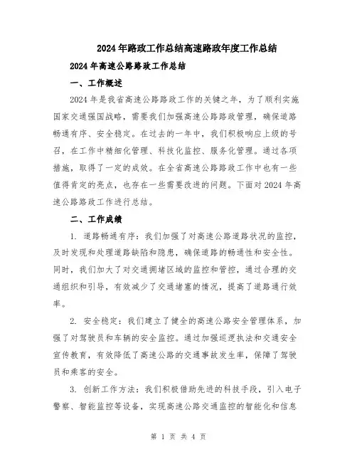 2024年路政工作总结高速路政年度工作总结