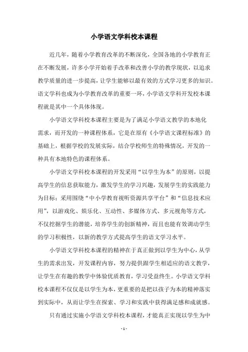 小学语文学科校本课程