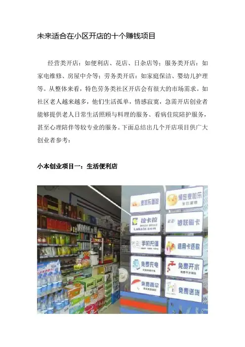 未来适合在小区开店的十个赚钱项目