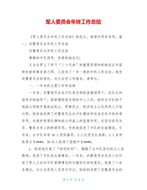 军人委员会年终工作总结