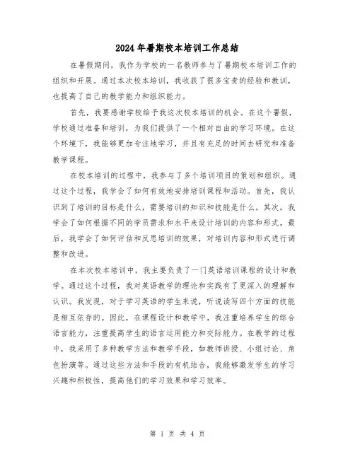 2024年暑期校本培训工作总结（二篇）