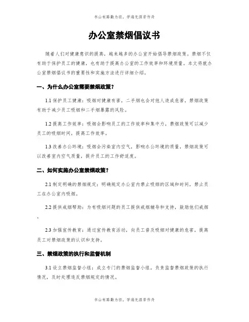 办公室禁烟倡议书