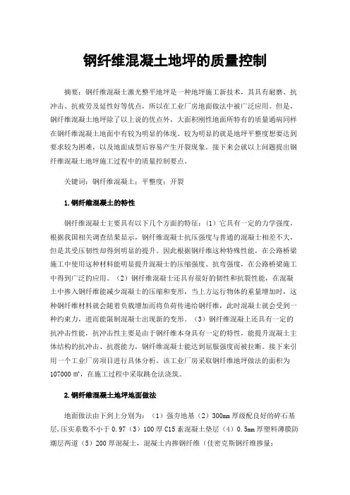 钢纤维混凝土地坪的质量控制