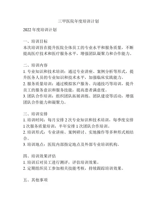 三甲医院年度培训计划