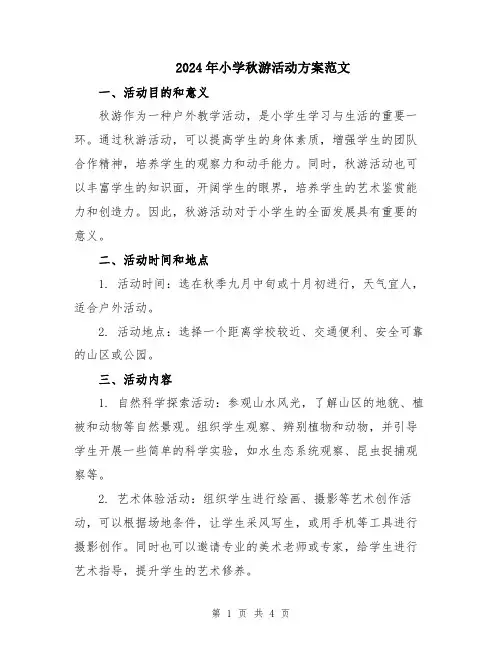 2024年小学秋游活动方案范文