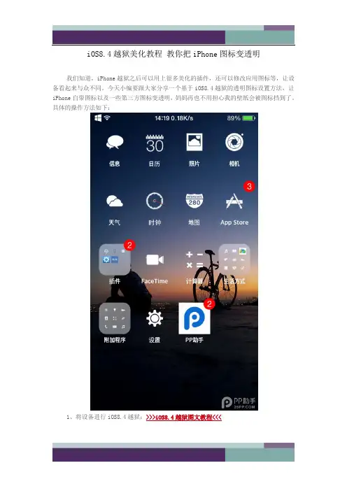 S8.4美化教程 教你把iPhone图标变透明
