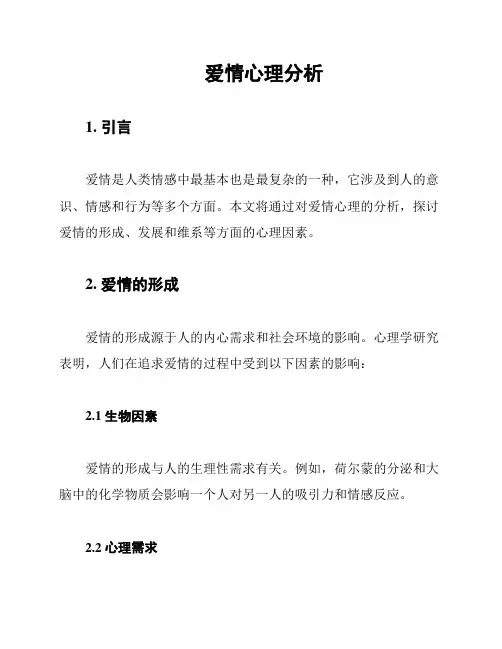 爱情心理分析