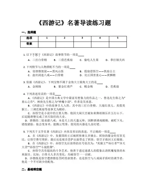 第六单元名著导读《西游记》同步练习 2022—2023学年部编版语文七年级上册