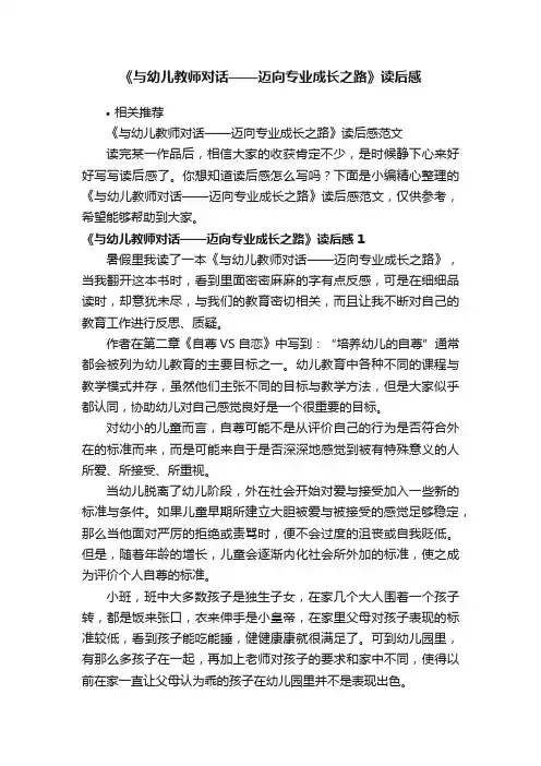 《与幼儿教师对话——迈向专业成长之路》读后感