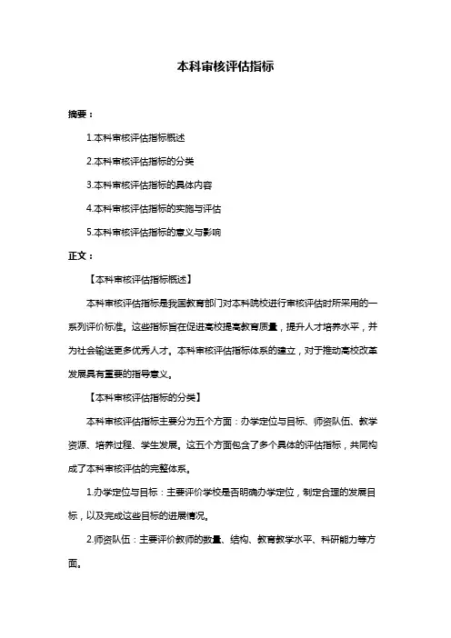 本科审核评估指标