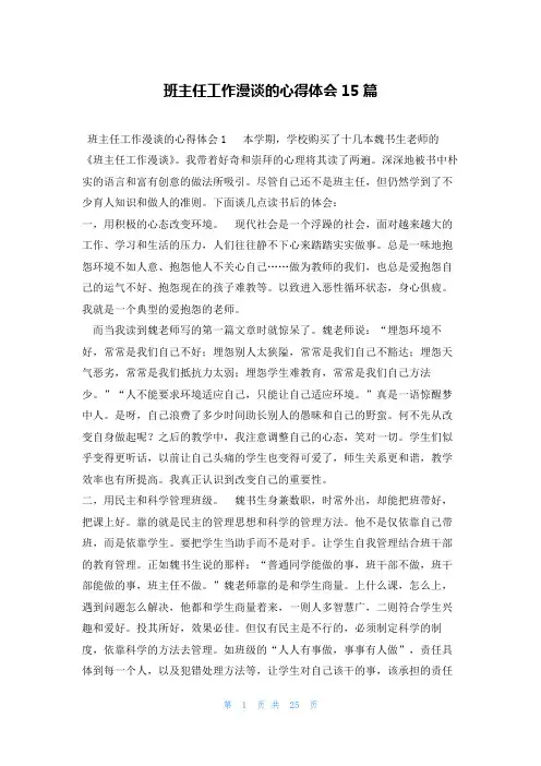 班主任工作漫谈的心得体会15篇