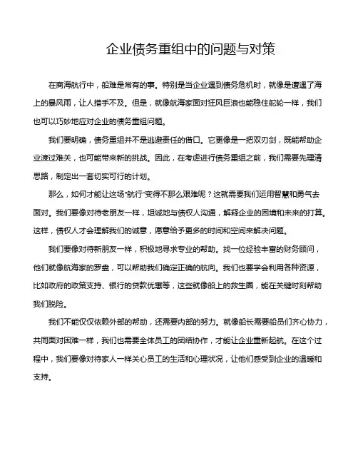 企业债务重组中的问题与对策