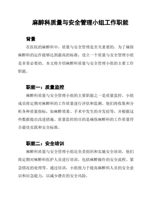 麻醉科质量与安全管理小组工作职能