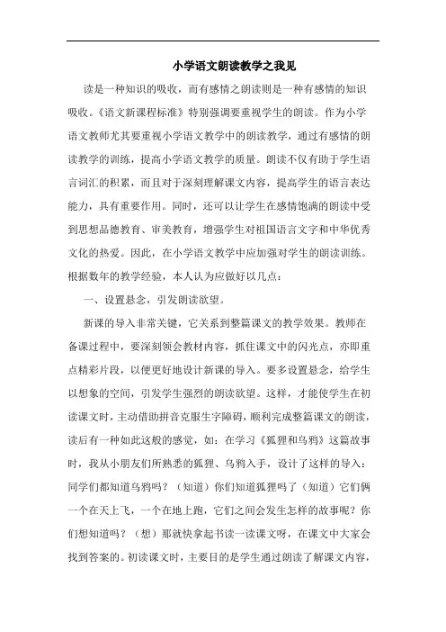 小学语文朗读教学之我见