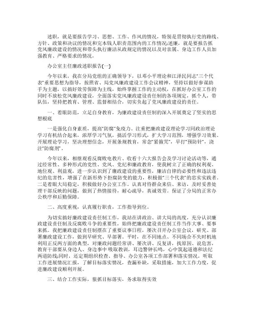办公室主任廉政述职报告
