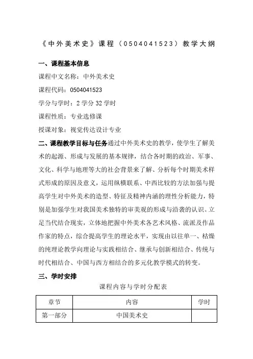 《中外美术史》课程教学大纲