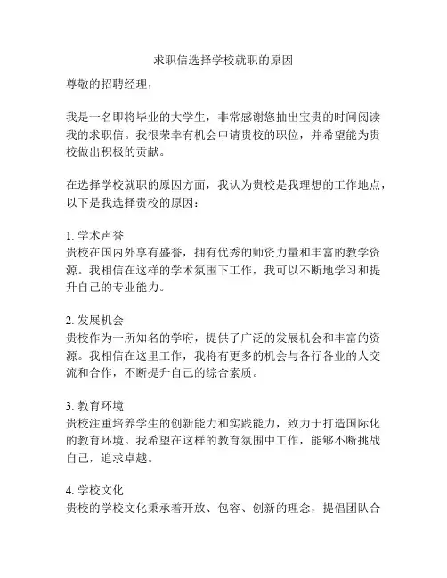 求职信选择学校就职的原因