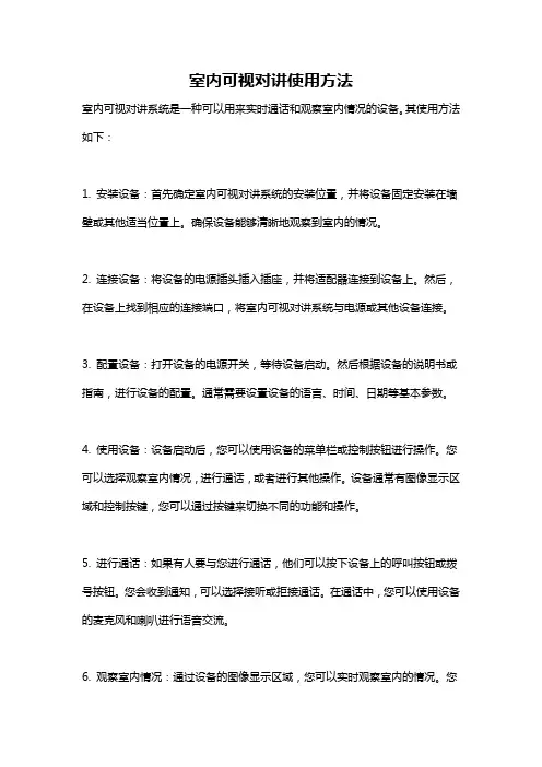室内可视对讲使用方法