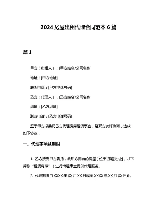 2024房屋出租代理合同范本6篇