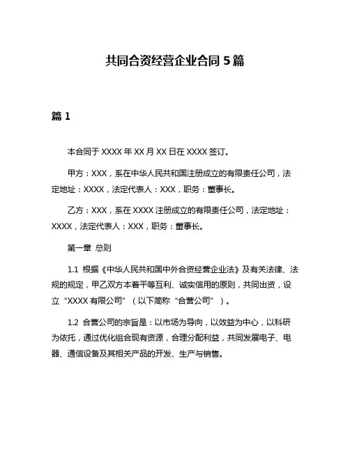 共同合资经营企业合同5篇
