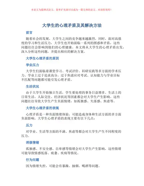 大学生的心理矛盾及其解决方法