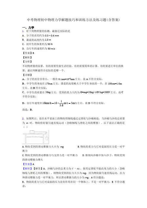 中考物理初中物理力学解题技巧和训练方法及练习题(含答案)