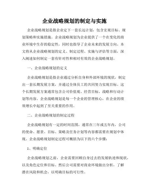 企业战略规划的制定与实施