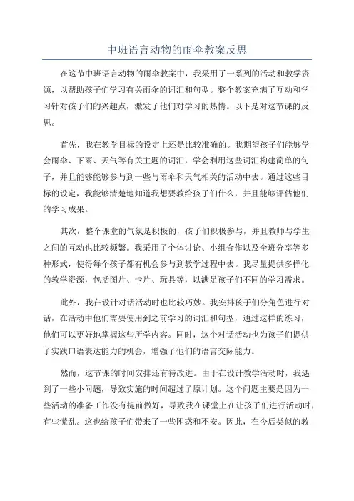 中班语言动物的雨伞教案反思