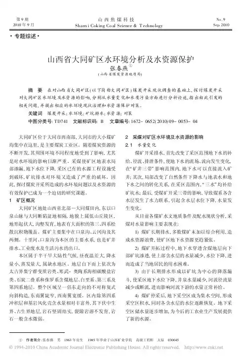 山西省大同矿区水环境分析及水资源保护