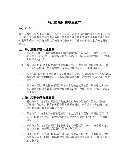 幼儿园教师的职业素养