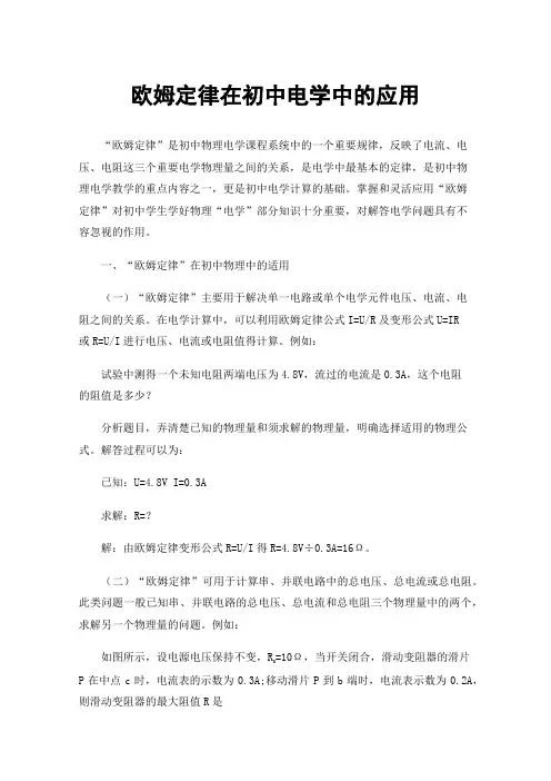 欧姆定律在初中电学中的应用