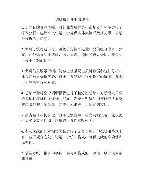 调研报告评审表评语