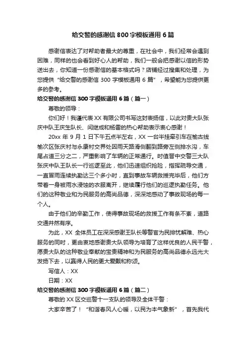 给交警的感谢信800字模板通用6篇